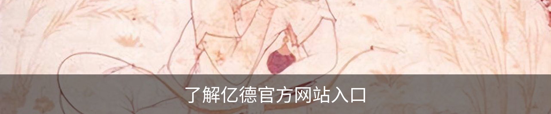 了解亿德官方网站入口